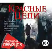 Постер книги Красные цепи