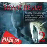 Постер книги Молот Ведьм (часть 2-я)