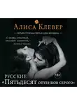 Клевер Алиса - Четыре стороны света и одна женщина