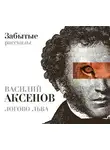 Аксенов Василий - Логово льва. Забытые рассказы