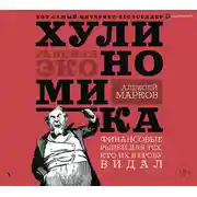 Постер книги Хулиномика. Хулиганская экономика. Финансовые рынки для тех, кто их в гробу видал