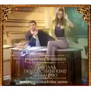 Постер книги Лучшая академия магии, или Попала по собственному желанию