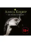 Клевер Алиса - Два месяца и три дня