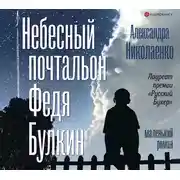 Постер книги Небесный почтальон Федя Булкин