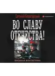 Белогорский Евгений - Во славу Отечества!