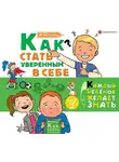 Чеснова Ирина Е. - Как стать уверенным в себе