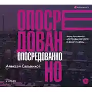 Постер книги Опосредованно