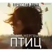 Постер книги Песня мертвых птиц