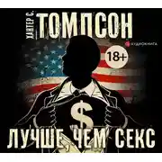 Постер книги Лучше, чем секс