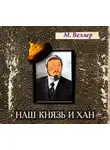 Веллер Михаил - Наш князь и хан