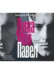 Варламов Алексей - Душа моя Павел