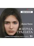 Коэн Анна - #Зерна граната