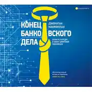 Постер книги Конец банковского дела. Деньги и кредит в эпоху цифровой революции