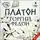 Платон - Горгий. Федон
