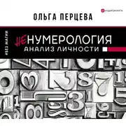 Постер книги неНумерология: анализ личности