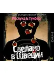 Рослунд Андерс - Сделано в Швеции