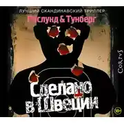 Постер книги Сделано в Швеции