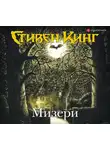 Кінг Стівен - Мизери