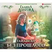 Постер книги Тайлисан. Без прошлого