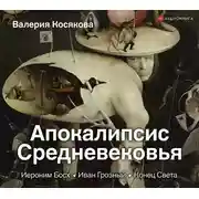 Постер книги Апокалипсис Средневековья. Иероним Босх, Иван Грозный, Конец Света