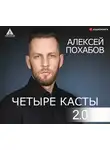 Похабов Алексей - Четыре касты. 2.0