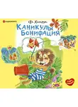 Хитрук Федор - Каникулы Бонифация