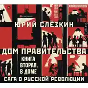 Постер книги Дом правительства. Сага о русской революции. Книга вторая. В доме