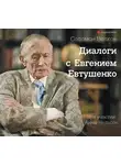Волков Соломон - Диалоги с Евгением Евтушенко