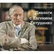Постер книги Диалоги с Евгением Евтушенко