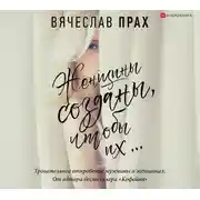 Постер книги Женщины созданы, чтобы их...