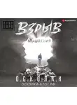 Горд Егор - Взрыв мышления