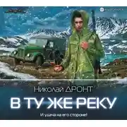 Постер книги В ту же реку