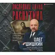 Постер книги Последняя тайна Распутина