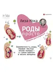 Мока Лиза - Роды – просто. Беременность, роды, первые месяцы жизни малыша – о самом важном в жизни женщины