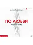 Аккерман Василий - По любви. Грязный стиль