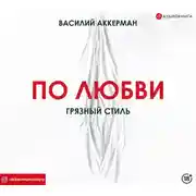 Постер книги По любви. Грязный стиль