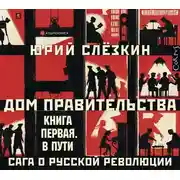 Постер книги Дом правительства. Сага о русской революции. Книга первая. В пути