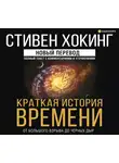 Хокинг Стивен - Краткая история времени