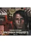 Стрелова Мария - Метро 2033: Призраки прошлого