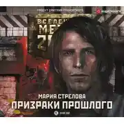 Постер книги Метро 2033: Призраки прошлого