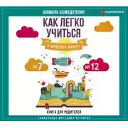 Постер книги Как легко учиться в младшей школе! От 7 до 12. Книга для родителей