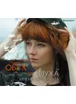 Обух Арина - Муха имени Штиглица