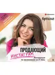 Арпине - Продающий Инстаграм. Инструкция по применению на 21 день