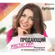 Постер книги Продающий Инстаграм. Инструкция по применению на 21 день