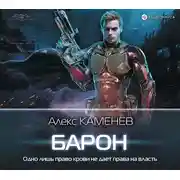 Постер книги Барон