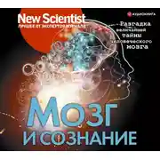 Постер книги Мозг и сознание. Разгадка величайшей тайны человеческого мозга