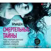 Постер книги Смертельные тайны