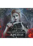 Демина Карина - По ту сторону жизни