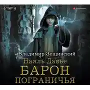 Постер книги Наяль Давье. Барон пограничья