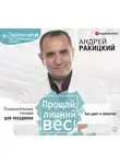 Ракицкий Андрей - Прощай, лишний вес! Психологические техники для похудения. Без диет и таблеток